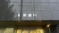 稲熊歯科
