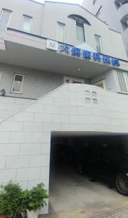 犬飼歯科医院