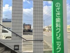 のざき歯科クリニック