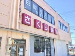 さくら歯科医院