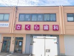 さくら歯科医院