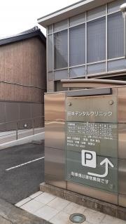 田本デンタルクリニック