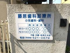 藤居歯科診療所