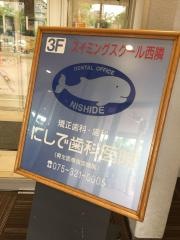 にしで歯科医院