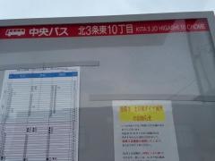 「北３条東１０丁目」バス停留所