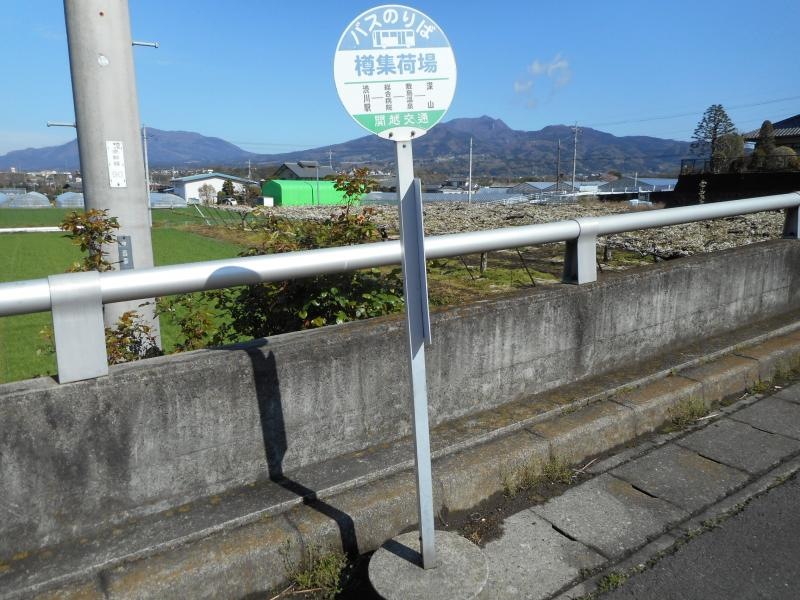 「樽集荷場」バス停留所