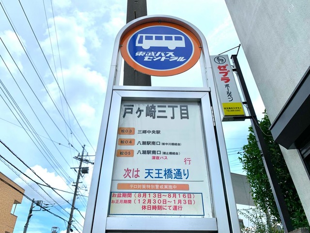 東武バス「戸ケ崎三丁目」バス停留所／ホームメイト