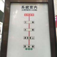 「三軒茶屋」バス停留所
