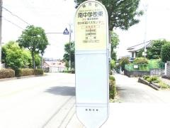 「南中学校東」バス停留所