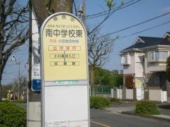 「南中学校東」バス停留所