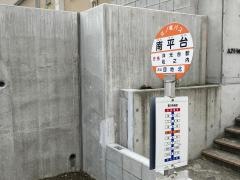 「南平台」バス停留所