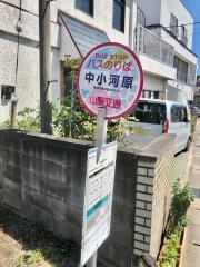 「中小河原」バス停留所