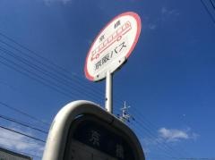 「京橋」バス停留所