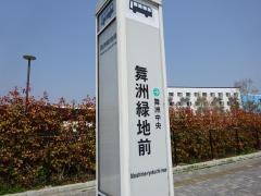 「舞洲緑地前」バス停留所