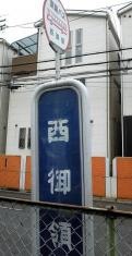 「西御領」バス停留所