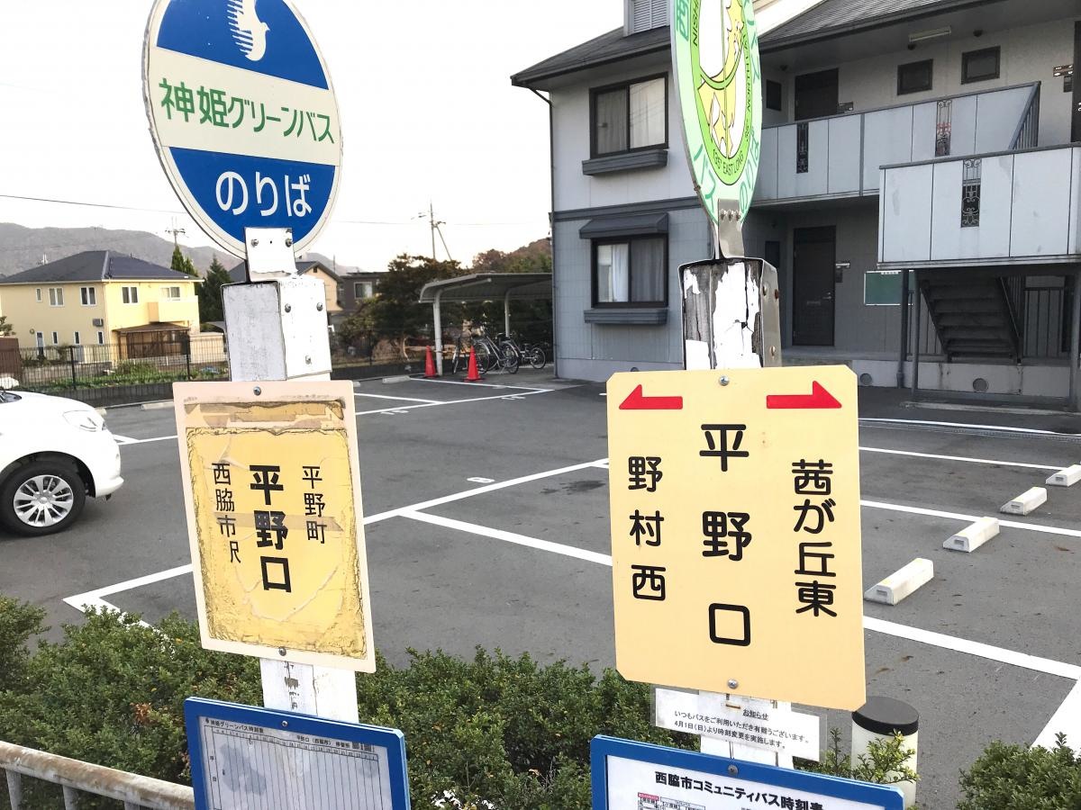 平野口バス停