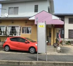 「田倉」バス停留所