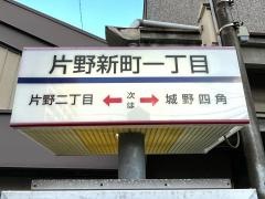 「片野新町一丁目」バス停留所