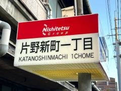 「片野新町一丁目」バス停留所