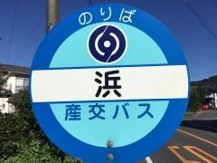 「浜(宇城市)」バス停留所