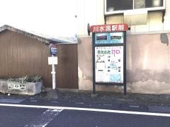 「川水流駅前」バス停留所
