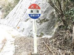 「奥畑」バス停留所