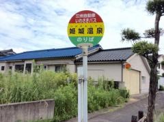「姫城温泉(ＪＡ前)」バス停留所