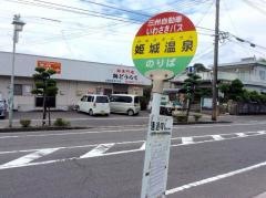 「姫城温泉(ＪＡ前)」バス停留所