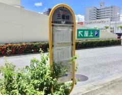 「三重城」バス停留所