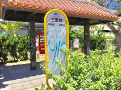 「三重城」バス停留所