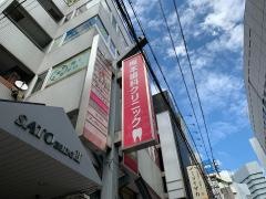 梅本歯科クリニック