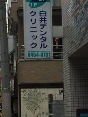 白井デンタルクリニック