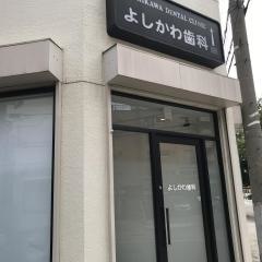 よしかわ歯科