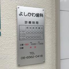 よしかわ歯科