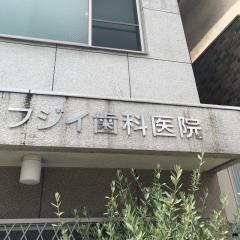 藤井歯科医院