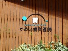かめい歯科医院