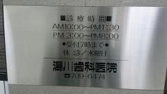 湯川歯科医院