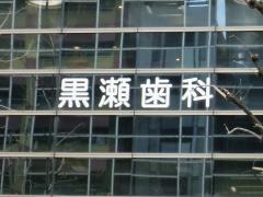 黒瀬歯科診療所