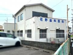 花野歯科
