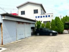 花野歯科