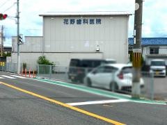 花野歯科