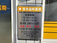 塚本歯科医院