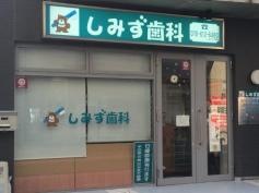 しみず歯科