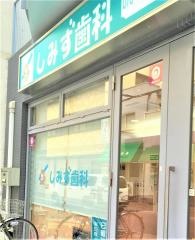 しみず歯科