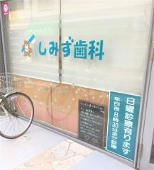 しみず歯科