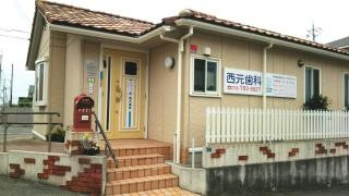 西元歯科医院