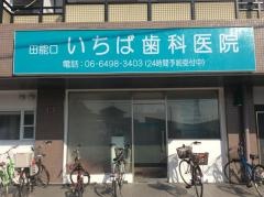 いちば歯科医院