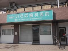 いちば歯科医院