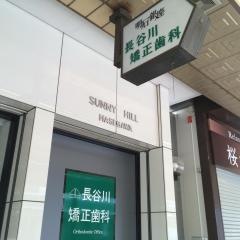 長谷川矯正歯科