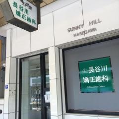 長谷川矯正歯科